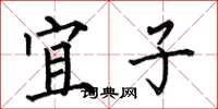 何伯昌宜子楷书怎么写