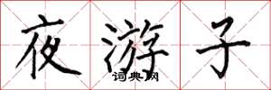 何伯昌夜游子楷书怎么写