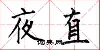 何伯昌夜直楷书怎么写