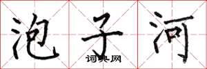 何伯昌泡子河楷书怎么写