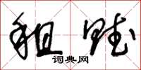 王冬龄租赋草书怎么写
