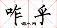 何伯昌咋乎楷书怎么写