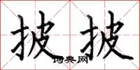 何伯昌披披楷书怎么写