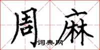 何伯昌周麻楷书怎么写
