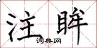 何伯昌注眸楷书怎么写