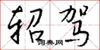 钱沛云轺驾行书怎么写