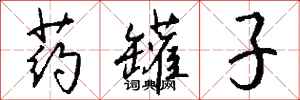 钱沛云药罐子行书怎么写