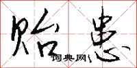 钱沛云贻患行书怎么写