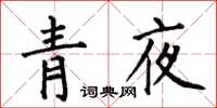 何伯昌青夜楷书怎么写