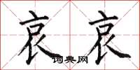 何伯昌哀哀楷书怎么写