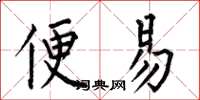 何伯昌便易楷书怎么写