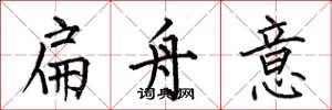 何伯昌扁舟意楷书怎么写