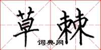 何伯昌草棘楷书怎么写