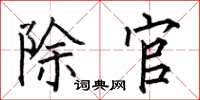 何伯昌除官楷书怎么写