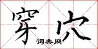 何伯昌穿穴楷书怎么写