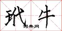 何伯昌玳牛楷书怎么写