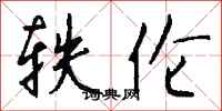 钱沛云轶伦行书怎么写