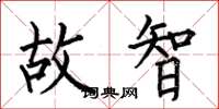 何伯昌故智楷书怎么写