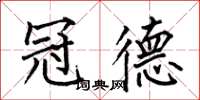 何伯昌冠德楷书怎么写