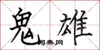 何伯昌鬼雄楷书怎么写