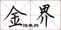 何伯昌金界楷书怎么写