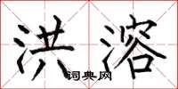 何伯昌洪溶楷书怎么写