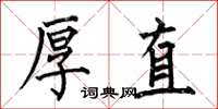 何伯昌厚直楷书怎么写