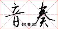钱沛云音奏行书怎么写