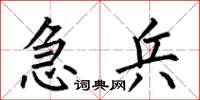 何伯昌急兵楷书怎么写