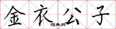 何伯昌金衣公子楷书怎么写