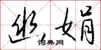 钱沛云幽娟行书怎么写