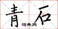 何伯昌青石楷书怎么写