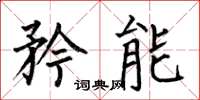 何伯昌矜能楷书怎么写