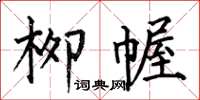 何伯昌柳幄楷书怎么写