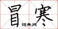 何伯昌冒寒楷书怎么写
