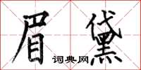 何伯昌眉黛楷书怎么写