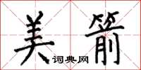 何伯昌美箭楷书怎么写