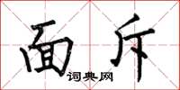 何伯昌面斥楷书怎么写