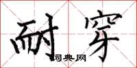 何伯昌耐穿楷书怎么写