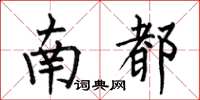 何伯昌南都楷书怎么写