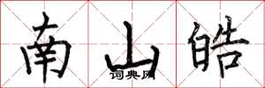 何伯昌南山皓楷书怎么写