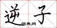 何伯昌逆子楷书怎么写