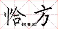 何伯昌恰方楷书怎么写