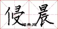 何伯昌侵晨楷书怎么写