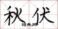 何伯昌秋伏楷书怎么写