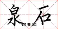 何伯昌泉石楷书怎么写