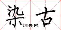 何伯昌染古楷书怎么写