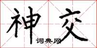 何伯昌神交楷书怎么写