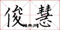 何伯昌俊慧楷书怎么写