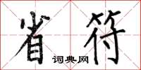 何伯昌省符楷书怎么写